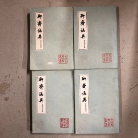 聊斋志异会校会注会评本（平四册）