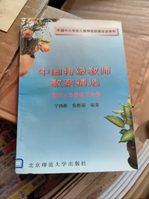 中国特级教师教案精选.初中三年级语文分册