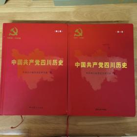中国共产党四川历史全两册