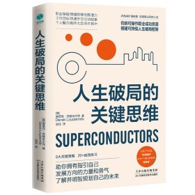 人生破局的关键思维[美]德雷克•劳德米尔克(DerekLoudermilk)9787574208353天津科学技术出版社