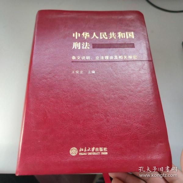 中华人民共和国刑法条文说明、立法理由及相关规定