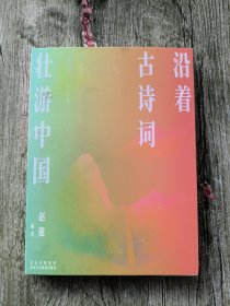 沿着古诗词壮游中国（作者亲签本）