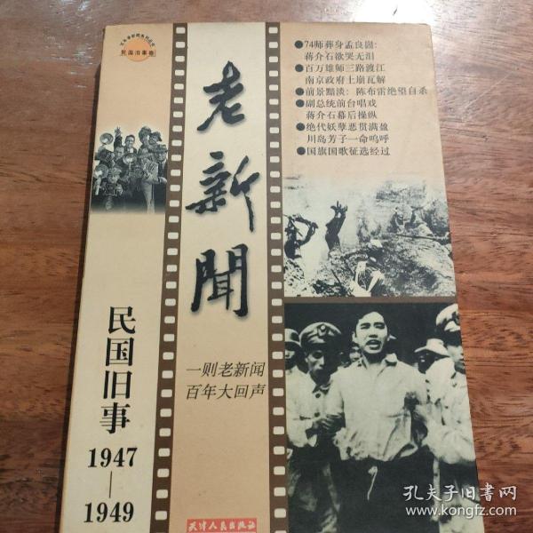 老新闻:百年老新闻系列丛书.民国旧事卷.1947-1949