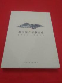 都江堰百年散文选1911~2011(有盘)