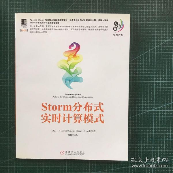 大数据技术丛书：Storm分布式实时计算模式