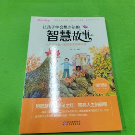 全新正版图书 让孩子学会想办法的智慧故事孙锐北京教育出版社9787552270259 小学生