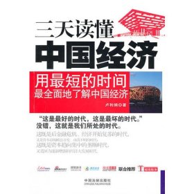 一本書讀天下——三天讀懂中國經(jīng)濟(jì)