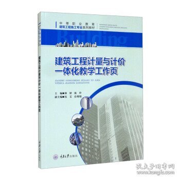 建筑工程计量与计价一体化教学工作页