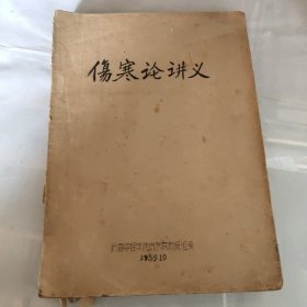 伤寒论讲义1959年长春中医学院伤寒教研组