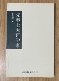 先秦七大哲学家