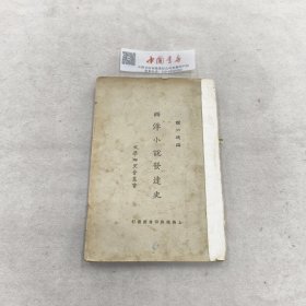 文学研究会丛书 西洋小说发达史 全一册 民国