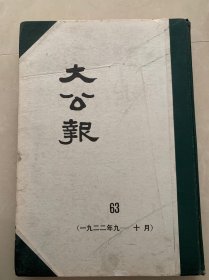 大公报1922年9一10月天津版第63分册