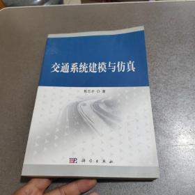 交通系统建模与仿真