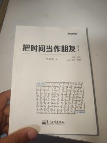 把时间当作朋友（第3版）