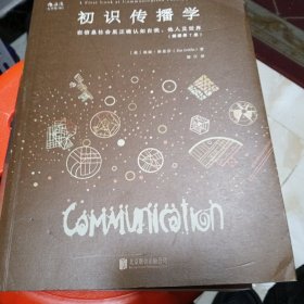 初识传播学（插图第7版）：在信息社会正确认知自我、他人及世界