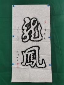 津门玄之 一笔廊书 书法《龙凤》（尺寸98×50 cm）软片