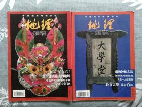 地理知识1998年第二期/第五期；两本合售