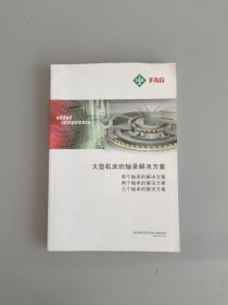 大型机床的轴承解决方案