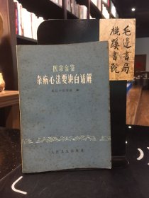 医宗金鉴 杂病心法要诀白话解（1979年版印）