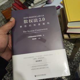 数权法2.0：数权的制度建构