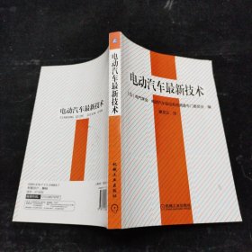 电动汽车最新技术 机械工业出版社