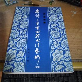 唐诗三百首四体书法艺术(1~6)真草隶篆