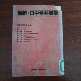 最新•中日合并事情    日文原版  1991一版一印