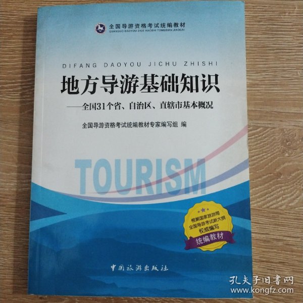 地方导游基础知识：全国31个省、自治区、直辖市基本概况