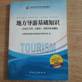 地方导游基础知识：全国31个省、自治区、直辖市基本概况