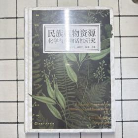 民族植物资源化学与生物活性研究