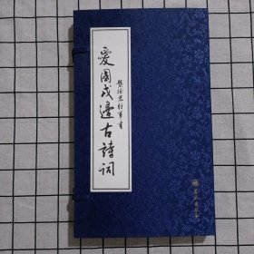 爱国戍边古诗词