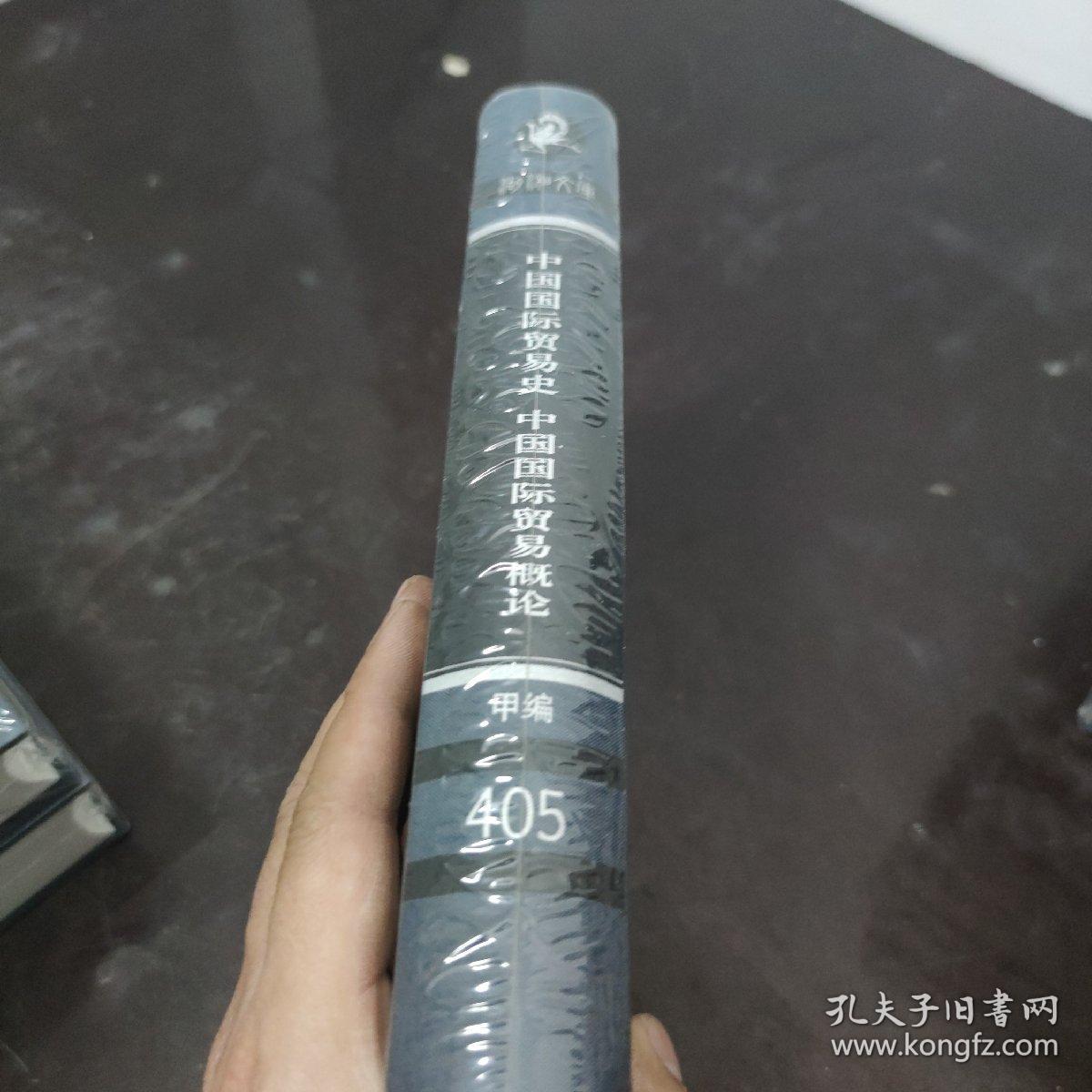 湖湘文库：中国国际贸易史 中国国际贸易概论（塑膜未拆封）