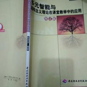 多元智能与建构主义理论在课堂教学中的应用