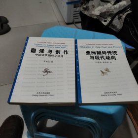 翻译与创作，亚洲翻译传统与现代动向，2本合售