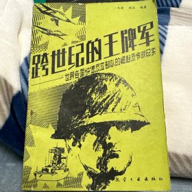 跨世纪的王牌军-世界各国快速反应部队的崛起及作战纪实