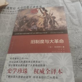 旧制度与大革命