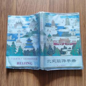 北京旅游手册（1980年一版一印）