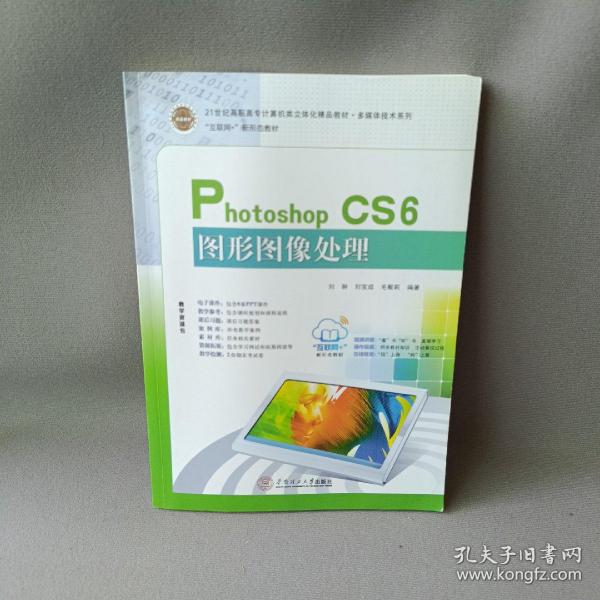 21世纪高职高专立体化精品教材 Photoshop CS6图形图像处理