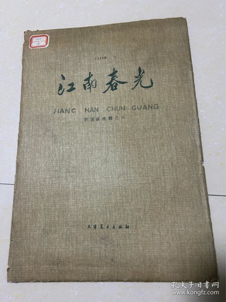 1959年天津美术出版社江南春光新国画选辑之六（十二张全）背面都有馆藏印章