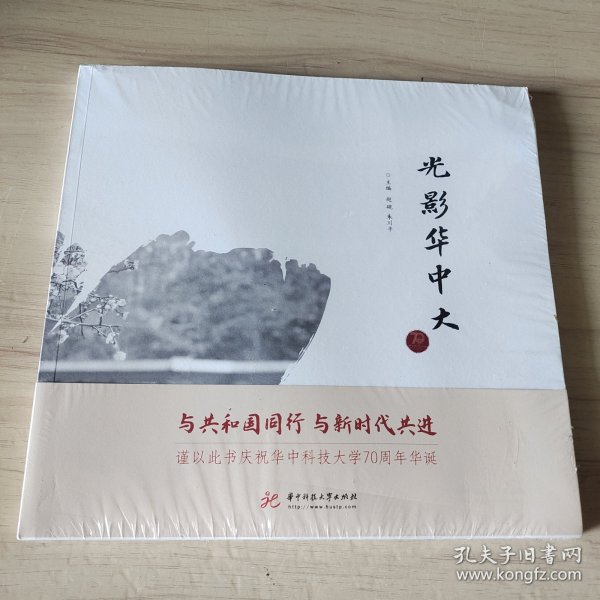 光影华中大