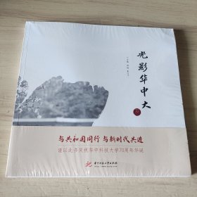 光影华中大