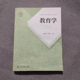 普通高等教育国家级规划教材 教育学（第七版）