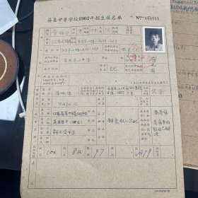 苏州教育资料：吴县中学学校1962年招生报名单一张、新生报到单一张 吴县东山中学