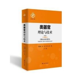 类器官理论与技术(精装版) 苏佳灿[等]主编 上海大学出版社