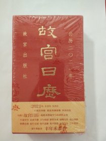 故宫日历2021年（紫禁城六百年，福牛贺新岁！【未拆封】