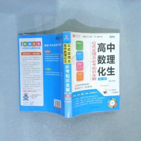 高中数理化生 公式定理及必考知识全解（必修+选修）