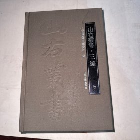 山右丛书三编 七
