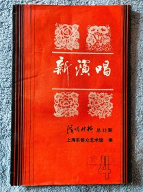 新演唱 演唱材料4期1981，周慧珺题刊名