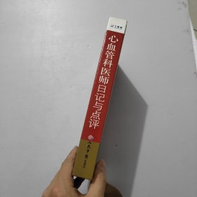 心血管科医师日记与点评