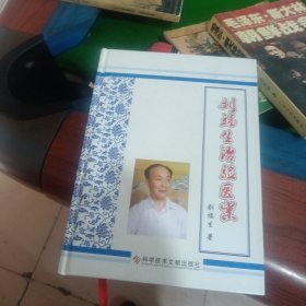 劉福生治驗醫(yī)案